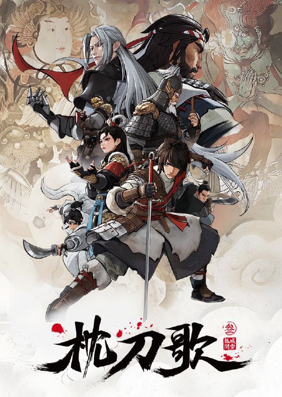 名称：枕刀歌 第三季 (2025)  WEB-4K 第4集描述：何方知与卸甲归田的定武侯告别之后，与退隐后的周骆宾一起继续游历江湖，探查自己父亲贪腐一案真相的故事