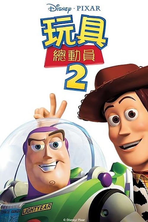 名称：玩具總動員2(1999)   4K蓝光原盘REMUX 国英双音描述：胡迪和巴斯光年等一班玩具們經歷了上回的歷險後友誼日益增強