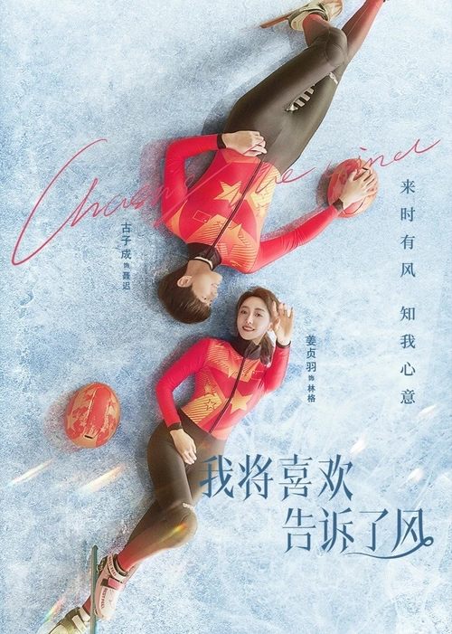 《我将喜欢告诉了风（2024）4K 臻彩 60帧》已更新：├── 🎞️S01E06.mkv├── 🎞️S01E07.mkv├── 🎞️S01E08.mkv└── 🎞️S01E09.mkv名称：我将喜欢告诉了风简介：因为儿时的一场较量，少女林格被少年聂迟引荐进入体校开始了短道速滑职业生涯