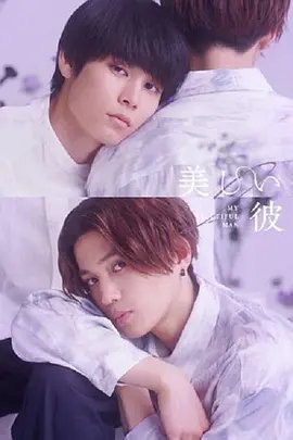 资源的名称：【日剧】美丽的他 第二季描述：h导演: 酒井麻衣编剧: 坪田文主演: 萩原利久 / 八木勇征 / 高野洸 / 仁村纱和 / 远藤健慎 / 更多...类型: 剧情 / 爱情 / 同性制片国家/地区: 日本语言: 日语首播: 2023-02-07(日本)集数: 4单集片长: 25分钟宁静的日子日复一日...平良一成(萩原利久)进入大四，清居奏(八木勇征)作为新人演员每天都在奋斗着