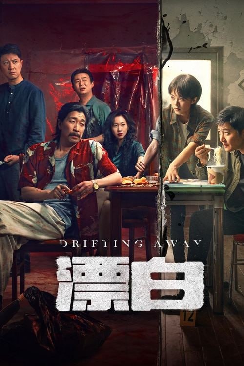 名称：漂白(2025) 完结 4K描述：该剧讲述刑警队长彭兆林（郭京飞饰）在十年前追捕嫌犯邓立钢（王千源饰）时错失良机而令其逃脱