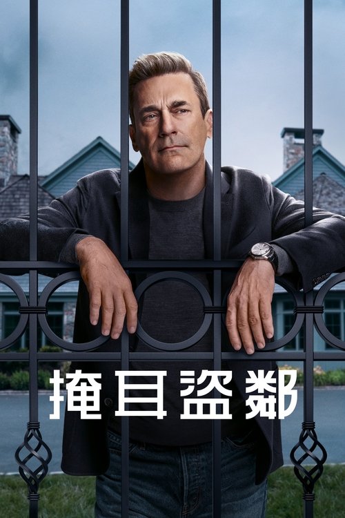 名称：掩耳盗邻（2025） 已刮削描述：一名金融巨擘突然痛失婚姻与事业，他开始抢劫富有的邻居来维生