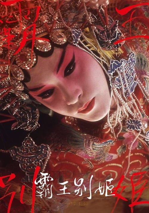 名称：《霸王别姬》4K 杜比视界 REMUX原盘 国语配音描述：段小樓（張豐毅飾）與程蝶衣（張國榮飾）是一對打小一起長大的師兄，兩人一個演生，一個飾旦，一向配合天衣無縫，尤其一出《霸王別姬》，更是滿京城，為此，兩人約定合演一子《神王姬》
