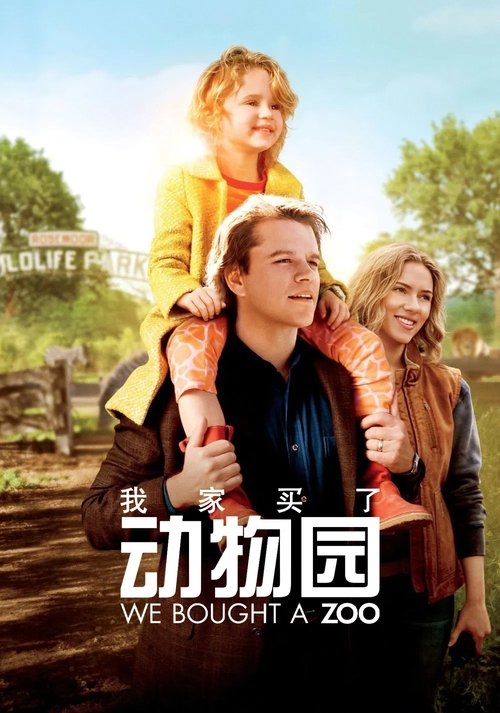 名称：我家买了动物园描述：影片根据Benjamin Mee同名回忆录改编，讲述了一个单亲爸爸为了有一个全新的开始，买下了一个残破的动物园，他和他的孩子们、以及几个忠心耿耿的员工在其中辛勤劳动，希望能让动物园早日重新开门迎客