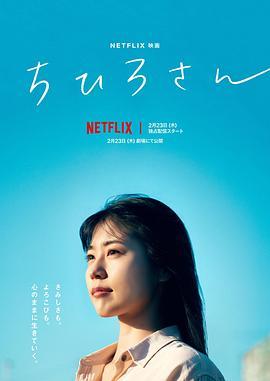千寻小姐 (2023) 评分：7.8 类型：电影丨#剧情 主演：有村架纯／丰岛花／岛田铁太／van 简介：在一个平凡的海边小镇，一家便当店门口人头攒动