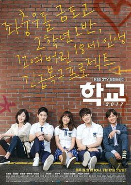学校2017 (2017)简介：讲《学校2017》将是真正的校园故事，像“学校”系列最初篇章一样展现校园生活，述了拥有很多秘密和想法的18岁高中生们的灿烂成长故事