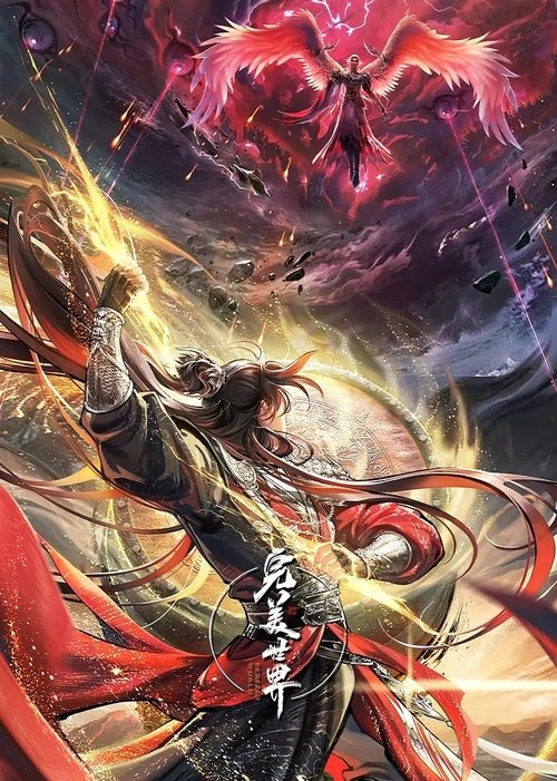 名称：完美世界 4K 第231集描述：本作动画改编自起点白金作者辰东遮天三部曲的第二部——完美世界