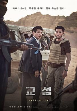 交涉 (2023)评分：5.9类型：剧情,惊悚,犯罪 简介：根据2007年塔利班挟持韩国人质事件改编，讲述阿富汗发生韩国人质绑架事件后，谈判专家郑在浩（黄政民饰）与负责中东事务的国情院特工朴大植（玄彬饰）为解救人质而联手与恐怖分子交涉的故事
