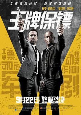 王牌保镖 (2017)评分：7.2类型：喜剧,动作,犯罪 简介：达瑞斯（塞缪尔·杰克逊SamuelL.Jackson饰）曾是一名令业内人士闻风丧胆的超级杀手，如今已经缉拿归案的他屈居在铁窗之后，等待着漫长的刑期到头