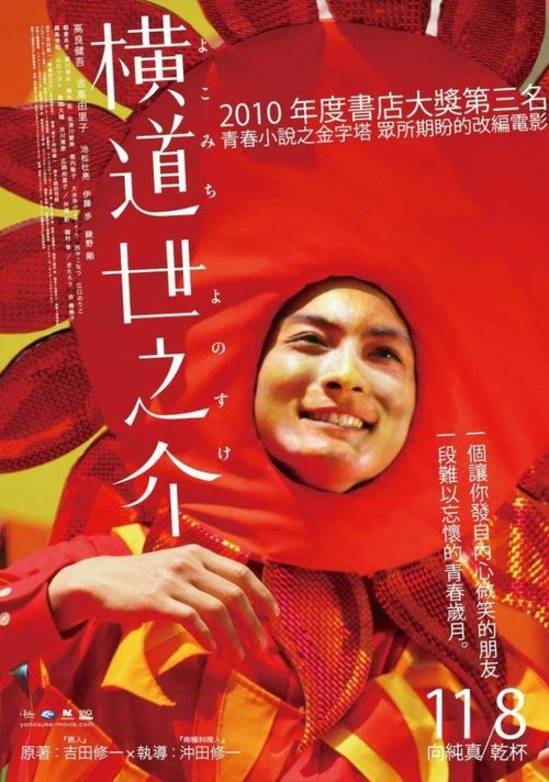 名称：横道世之介描述：在20世纪80年代末，出生在海港小镇的青年横道世之介（高良健吾 饰）一脸懵懂地出现在东京街头