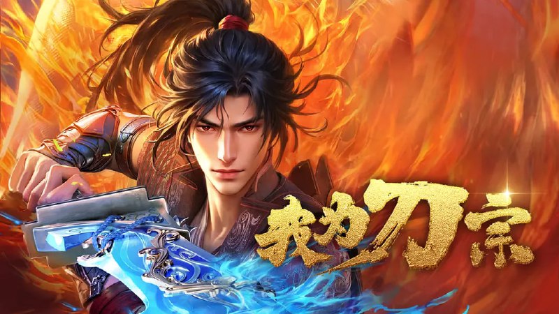 名称：我为刀宗（2025）WEB-4K EDR 杜比音效 第08集描述：本动画改编自豆瓣阅读连载小说《天下刀宗》，作者雨楼清歌