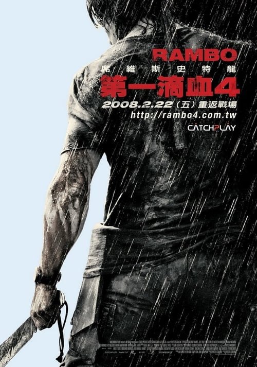 名称：第一滴血4(2008)     4K  蓝光国英双语字幕描述：军政府统治下的缅甸，其西部由于蕴含丰富资源而被军队觊觎多年，那里的儿童经常被军队强征入伍，针对平民的屠杀已经成了部分军人的娱乐