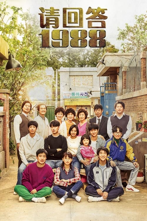 名称：请回答1988描述：故事以1988年汉城（今首尔）奥运会为故事背景，讲述住在首尔市道峰区双门洞的五个家庭的故事，这五个家庭的孩子中，都生于1971年的德善、善宇、东龙、崔泽、正焕，是从小一起长大的好朋友，1988年正处于他们18岁的青春年华，他们有共同的兴趣，还有共同崇拜的偶像，在这五个男女中也有暧昧的男女情愫，在那个纯真的年代，他们共谱了许多美好的记忆