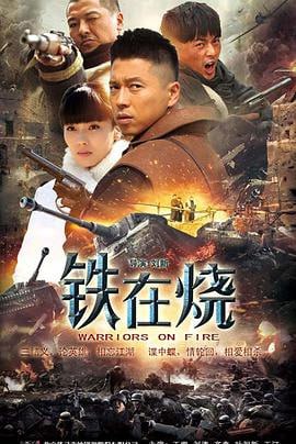 铁在烧 (2015)简介：该剧讲述共产党员徐根亮以及常二宽和丑娃这三个性格迥异、血气方刚的普通西北军士兵，由于命运机缘走到了一起，在中条山保卫战中，三人走上了不同的道路