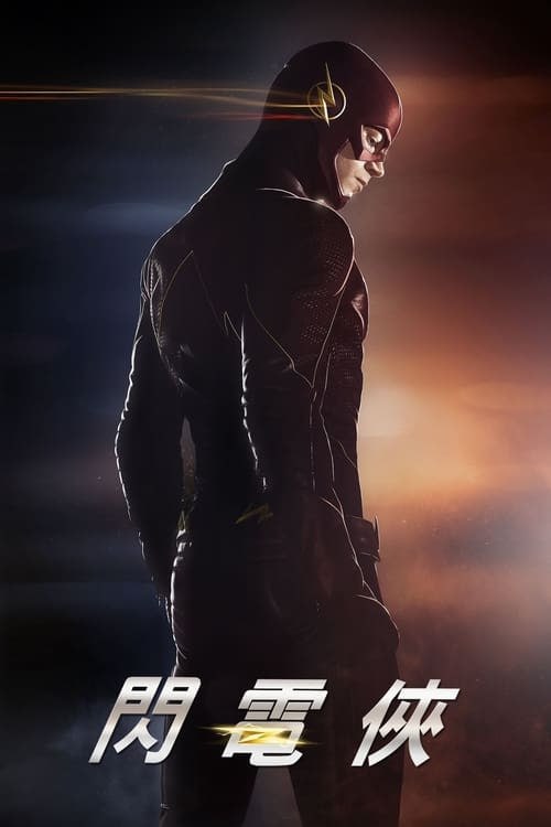 名称：閃電俠（2014年）描述：改編自超級英雄漫畫《閃電俠》，故事敘述主角巴里·艾倫在一次化學爆炸意外中獲得了高速移動的能力，並開始化身為英雄“閃電俠”為中央城打擊犯罪