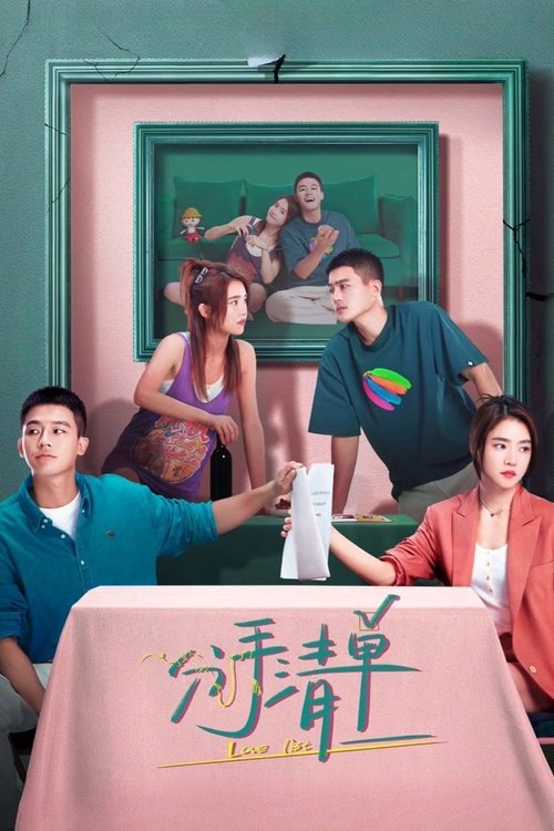 名称：分手清单 (2025) WEB-4K HQ高码率 60FPS DV杜比视界 杜比音效描述：一次偶然的机会，马天泽与夏沫因为吃火锅成为朋友，转而进阶为恋人