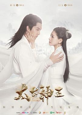 太古神王 (2020)评分：3.5类型：奇幻,武侠,古装 简介：君望域古羿国，秦家养子秦问天自幼羸弱，秦府被迫将其送入白府联姻，自小寄人篱下，后白家为攀附皇城叶家悔婚，更欲取秦问天性命，他逃出生天，恰逢皇室巨变，羿王长期重症昏迷，摄政王羿横欲夺权篡位，将忠烈之后秦…… 4K WEB-DL [全52集][国语][简中硬字幕][118.26G] 