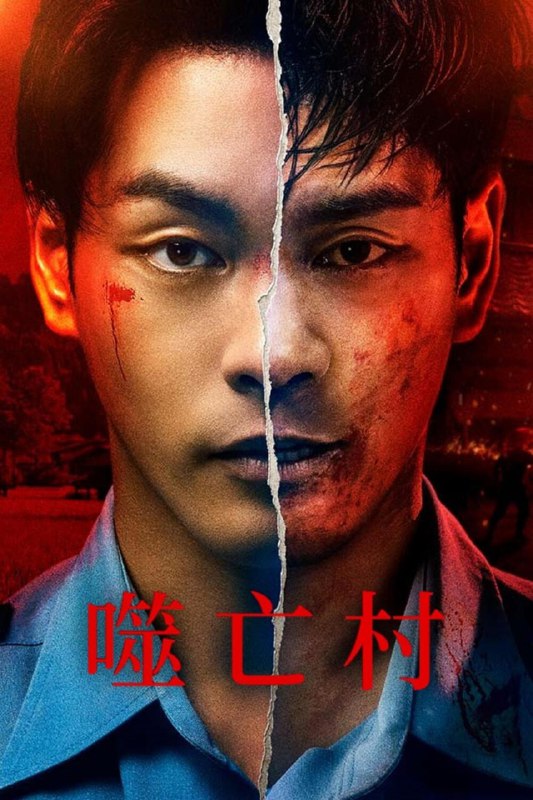 名称：噬亡村 (2022)描述：因为自己引起的事件而令女儿闭上心扉的警官阿川大悟带家人移居至乡下村落“供花村”，却发现了村里有小孩被吃掉的这个事实
