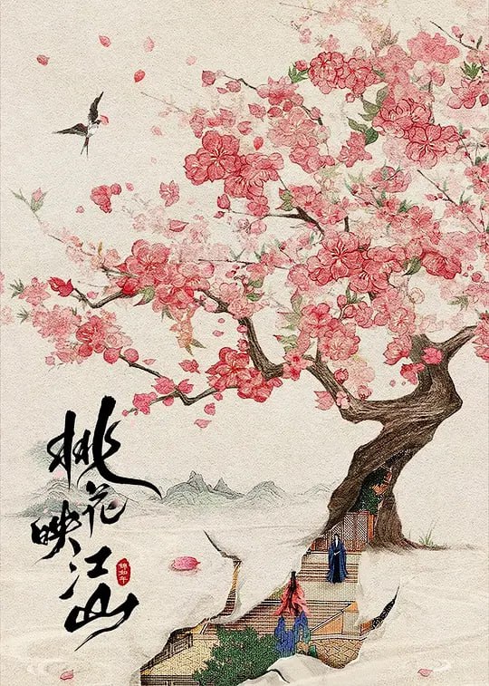 名称：桃花映江山（2025）WEB-4K-60FPS 第19集描述：“当朝左相”沈在野因他人计谋被迫迎娶和亲公主姜桃花，沈在野表面上是一个奸佞丞相，实则一心为国为民为天下；姜桃花为保小命绝境求生，两人互斗过，合作过，在一次次的危机中暗生情愫……剧集根据白鹭成双小说《桃花折江山》改编