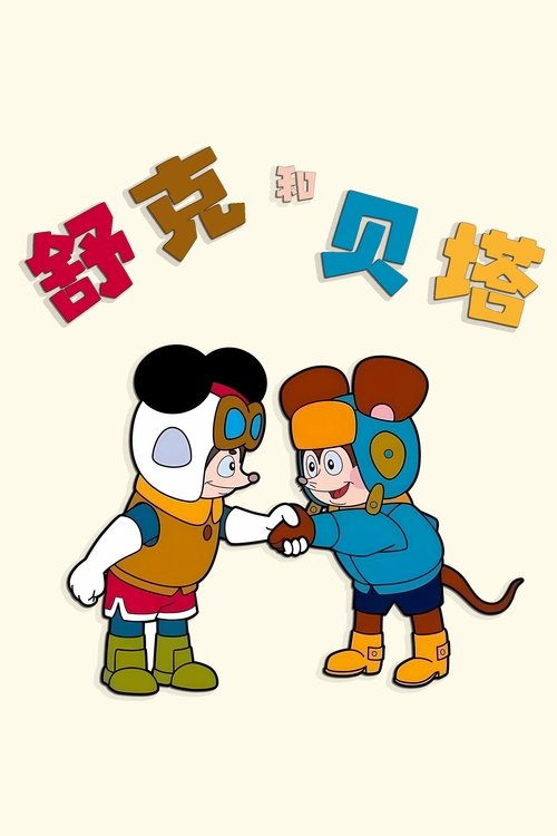 名称：舒克和贝塔描述：贝塔是一只宠物鼠，他经常会驾着小主人的小坦克对付老是欺负他的大花猫，好不神气；而舒克则是一只生活在丛林里的小老鼠，一次偶然，他得到了一架小小的直升飞机，有了直升机后，舒克经常开着它在丛林中飞来飞去，帮助朋友们