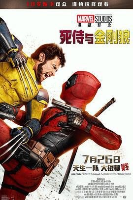 资源的名称：《死侍与金刚狼》美版蓝光4K Remux【保留杜比视界】简繁中英双语特效四字幕（48.96G）描述：死侍与金刚狼 Deadpool & Wolverine年份：2024类型：喜剧、动作、科幻导演：肖恩·利维主演：瑞安·雷诺兹, 休·杰克曼, 艾玛·科林, 马修·麦克费登, 达芙妮·基恩...剧情简介：史上最另类超级英雄、语不惊人死不休的死侍（瑞安·雷诺兹 Ryan Reynolds 饰）睽违六年终于重返大银幕，更首度加入漫威电影宇宙！除了与一众昔日战友重新聚首，更与睽别15年的金钢狼（休·杰克曼 Hugh Jackman 饰）二度并肩作战再续兄弟情