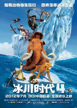 冰川时代4 (2012) 评分：8.1 类型：电影丨#喜剧 #动画 #冒险 主演：阿兹·安萨里／乔·贝哈／克里斯托弗·坎贝尔／阿兰·夏巴 简介：ChrisWedge《冰川时代4》讲述的依然是那些生活在冰川时期的特殊动物“家庭”经历的冒险故事