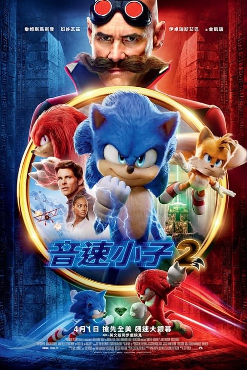 名称：刺猬索尼克2(2022)描述：索尼克在绿丘镇安顿下来之后，就急着要证明自己有能力成为一名真正的英雄