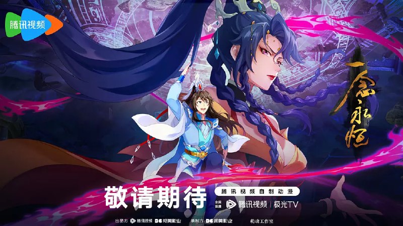 名称：一念永恒 第三季 (2024) WEB-4K 臻彩 【第 59 集】描述：白小纯合并下游四宗成立逆河宗后，成功挑战中游三宗立稳脚跟，被上游星空道极宗天人指名做质子，开启第三季质子篇