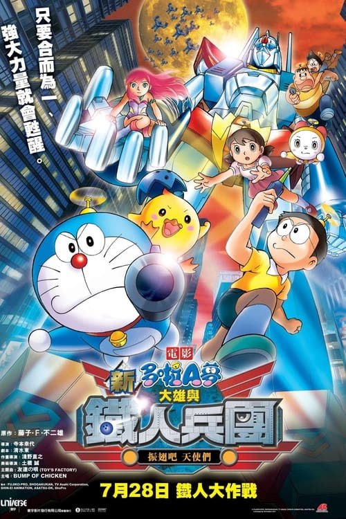 名称：哆啦A夢：新·大雄與鐵人兵團（2011年）描述：簡介： 小男孩和小伙子們一起玩機器人，他們的目標是夢想成真，但是小伙子們卻不知道，他們的目標是夢想成真， ...链接：