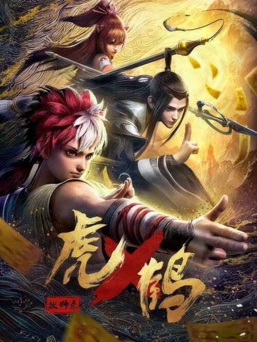 资源的名称：虎鹤妖师录 动漫（更新至5）描述：虎鹤妖师录年份：2024类型：动画, 动作冒险, Sci-Fi & Fantasy导演：赵丙乐主演：...简介：人妖共存又相争的世界，修炼术法、以斩妖除魔为己任的人们被称为妖师