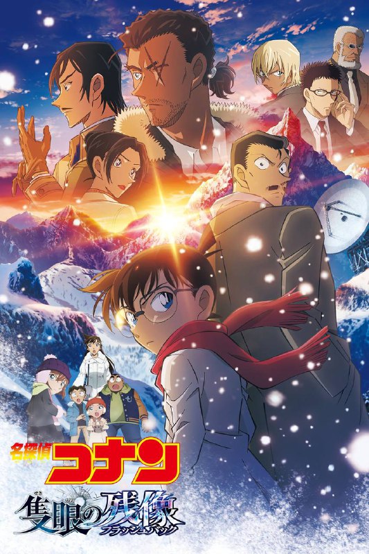 🎬 电影｜名侦探柯南：独眼的残像 (2025）1080p蓝光原盘REMUX TrueHD.5.1 内封简繁字幕⭐️ 评分: 10.0 / 地区: JP / 类型: 动画📖简介：长野县八岳连峰未宝岳
