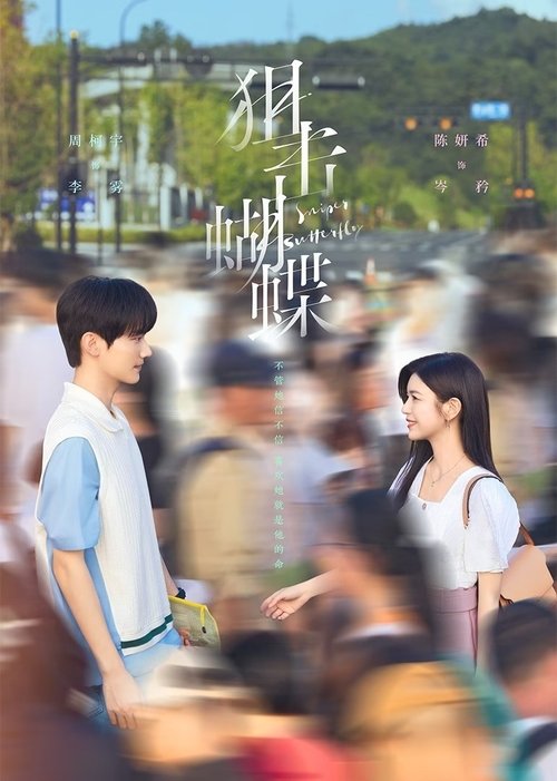 狙击蝴蝶 S01 E15已更新，大小2.05GB名称：狙击蝴蝶简介：破茧成蝶的猫系御姐和乖野直球的犬系弟弟，双向救赎、双向治愈，呈现一段甜欲又有张力的宿命感爱情