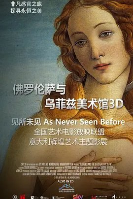 资源的名称：【2015】【4K蓝光原盘+高清MKV版】佛罗伦萨与乌菲兹美术馆4...描述：导演: 卢卡·维奥托编剧: 劳拉·阿列维主演: 马可·恰蒂 / 阿图罗·加兰西诺 / 西蒙·梅雷尔斯 / 安东尼奥·纳塔利类型: 纪录片 / 历史制片国家/地区: 意大利语言: 意大利语 / 英语上映日期: 2017-07-08(中国大陆) / 2015-11-03(意大利)片长: 97分钟又名: 佛罗伦萨与乌菲兹美术馆 / Firenze e gli Uffizi / Firenze e gli Uffizi 3D/4K《佛罗伦萨和乌菲兹美术馆》远不止是一部关于经典艺术的纪录片，而是一段以多维度、多媒体视听盛宴的方式，通过剖析当时最美最具代表性的艺术作品，深度探寻意大利 ....社区链接：点击查看隐藏信息：点击查看🏷 文件类型：#4K原盘 👨🏼‍🚀 分享来源：用户链接
