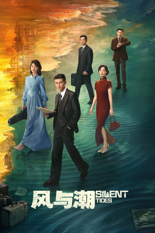 风与潮 S01 E13已更新，大小3.75GB名称：风与潮简介：该剧讲述澳门“风潮”时期，何若贤、冯柏川、沈氏兄弟等人携手在金融、谍报、物资运输等领域的抗战风云故事，也是第一次将镜头完全聚焦于“孤岛”澳门——这块未遭日本侵占，却仍然英勇抗击共赴国难的土地
