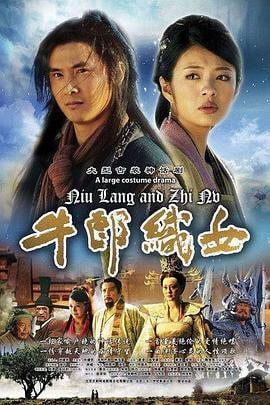 牛郎织女 (2009)简介：一场意外让织女丝音（安以轩饰）遇见了凡人牛郎（田亮饰），坠入爱河的丝音决心为了爱人留在人间