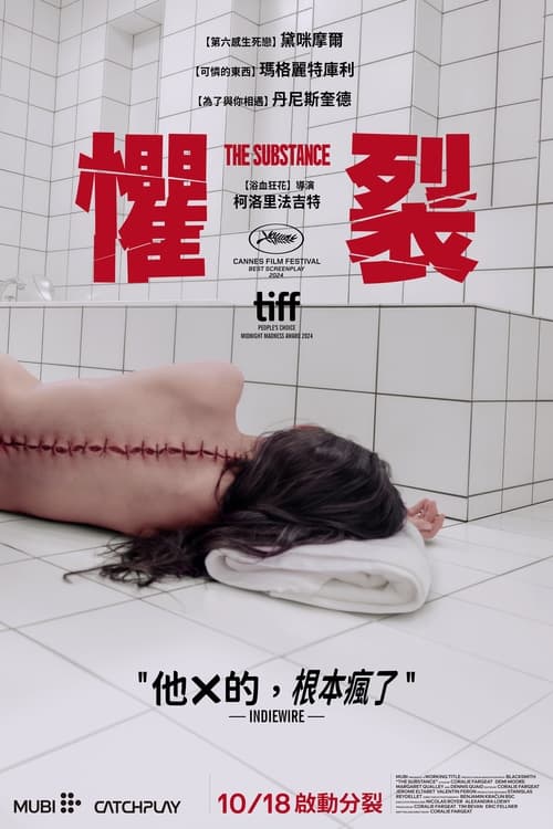 名称：某种物质描述：曾经红极一时的好莱坞巨星伊丽莎白无法面对自己老去的容颜，决定使用一种名为“完美物质”的黑市药物，透过注射药物的细胞复制物质，创造出更年轻、更好的另一个自己