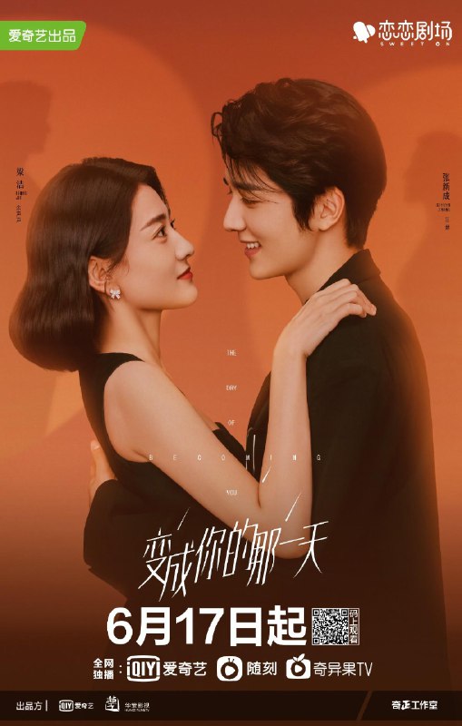 资源的名称：变成你的那一天(2021) S01 4K  类型: 剧情 / 爱情  豆瓣评分 7.6描述：导演: 王征 编剧: 王雄成 主演: 张新成 / 梁洁 / 赵志伟 / 王薇 / 周士原 / 苏勋伦 / 安戈 / 黄海冰 / 谢雨桐 类型: 剧情 / 爱情 制片国家/地区: 中国大陆 语言: 汉语普通话 首播: 2021-06-17(中国大陆) 集数: 26 单集片长: 45分钟 又名: The Day of Becoming You 变成你的那一天的剧情简介 · · · · · · 　　天生&ldquo;对头&rdquo;的娱记余声声和顶流爱豆江熠因意外互换了生活