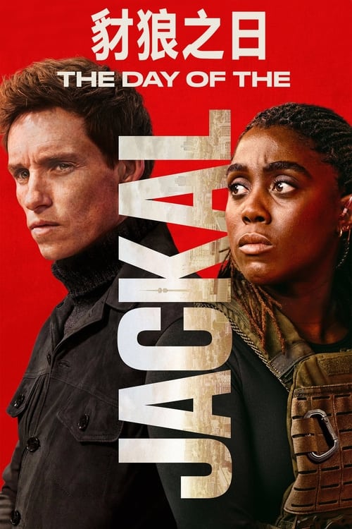 名称：豺狼的日子描述：本剧基于Frederick Forsyth的同名小说和1973年环球影业同名改编电影创作