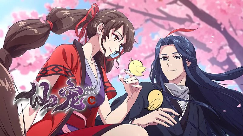 名称：仙宠 (2025) WEB-4K-EDR版 第11集描述：1、继《邪王追妻》之后又一仙侠恋爱萌宠动画《仙宠奶凶》，原作为知名女频作者红摇的作品《仙宠奶凶》，以搞笑可爱的萌宠、三世纠葛的爱情故事打动万千读者的心