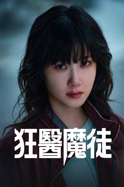 名称：《狂医魔徒》更新04集 4K 杜比视界 WEB-DL 杜比全景声 内封简繁字幕描述：热情且才华横溢的神经外科医师郑世玉，与多年前毁了她人生的崔德熙教授重逢