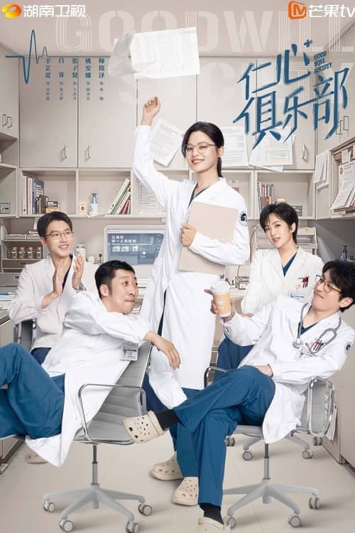 名称：仁心俱樂部(2025)描述：該劇講述了颯爽神外醫生劉某在與男友準備結婚之際，發現男友因被送到自己工作的醫院，而讚揚了自己對西藏的苦難，卻又不失親切感；樂觀醫生秦文雖然不善言辭，但心裡有數，工作上一帆風順，婚姻卻亮起紅燈，不知何去何從