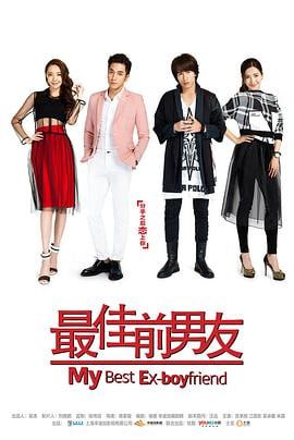 最佳前男友 (2015)评分：6.3类型：剧情,爱情 简介：李唐（言承旭饰）和傅方思（江疏影饰）曾经是感情十分要好的恋人，然而，他们的爱情却最终敌不过现实和矛盾，只能以破灭告终