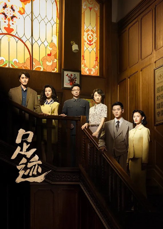 名称：足迹 (2025) 第1-24集【1080P 无广告无台标无字幕 童瑶/丞磊】描述：上个世纪上海法租界一所西式洋房里，最初住着一户姓林的人家