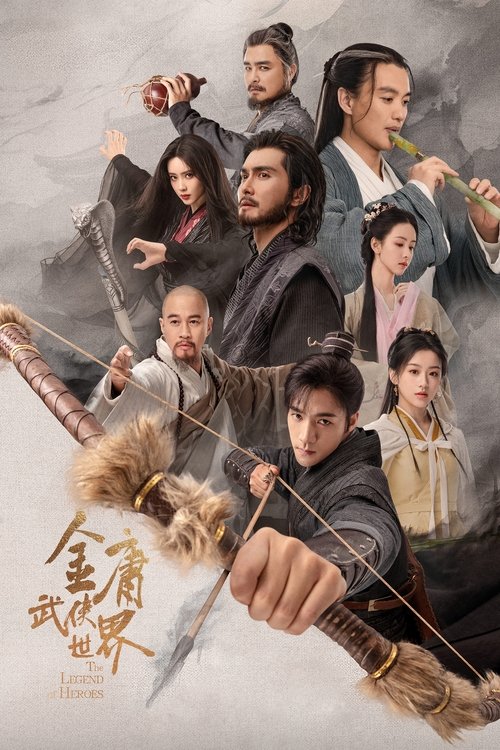 名称：金庸武侠世界描述：该系列剧分为一个核心主线故事《铁血丹心》，四个创新人物篇章《东邪西毒》《南帝北丐》《华山论剑》《九阴真经》