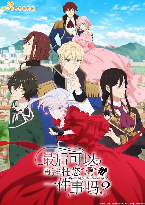 最後にひとつだけお願いしてもよろしいでしょうか S01 E11已更新，大小1.34GB名称：最后可以再拜托您一件事吗？简介：在舞会上退婚，这本应是司空见惯的，对“反派千金”的制裁名场面——在舞会的高潮，公爵千金斯嘉丽，突然就被自己的未婚夫，第二王子凯尔以极为牵强的理由退婚了