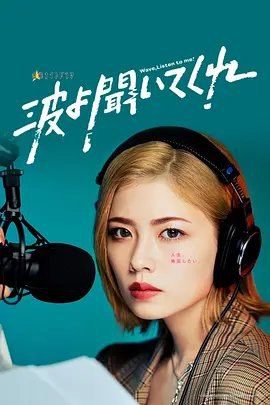 资源的名称：【日剧】听我的电波吧2023描述：导演: 住田崇 / 片山修 / 植田尚编剧: 古家和尚主演: 小芝风花 / 北村一辉 / 片寄凉太 / 原菜乃华 / 平野绫 / 更多...类型: 剧情制片国家/地区: 日本语言: 日语首播: 2023-04-21(日本)集数: 8单集片长: 47分钟又名: 听着这电波 / Nami yo Kiite Kure / Wave, Listen to Me!IMDb: tt26767478该剧改编自沙村广明的同名漫画