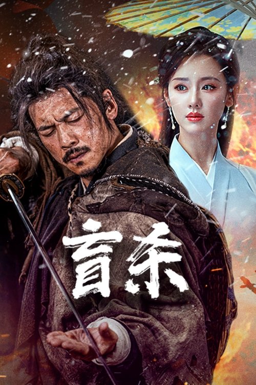 名称：盲杀描述：顾北是一位盲眼乞丐，因路遇屠镇灭门的惨剧，为报答富家千金兰秋瑶的一粥之恩，他开始探寻惨剧背后的真相，却不料遭真凶南烛郎的杀人灭口