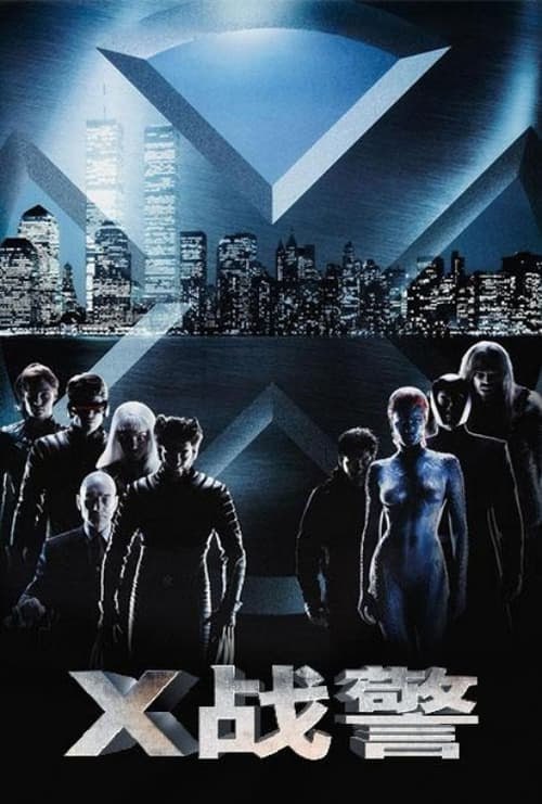 名称：X战警(2000)   4K原盘  REMUX  国英双音  简英双字描述：镭射眼、琴·葛蕾、暴风女是X战警的核心人物