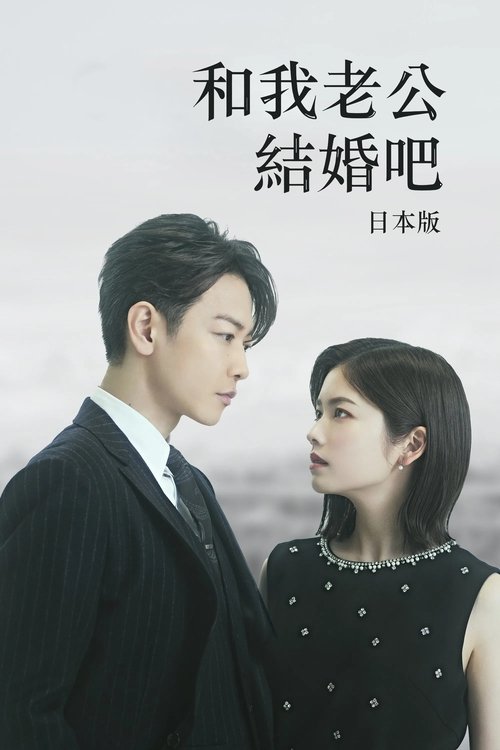 私の夫と結婚して S01 E09已更新，大小3.24GB名称：和我老公结婚吧简介：本剧改编自同名韩漫，讲述女主神户美纱（小芝风花 饰）得了癌症，她目睹闺蜜江坂丽奈（白石圣 饰）和老公平野友也（横山裕 饰）出轨，还被自己的老公杀死后，她突然穿越回到10年前，与同公司上司铃木亘（佐藤健 饰）一起展开复仇的故事