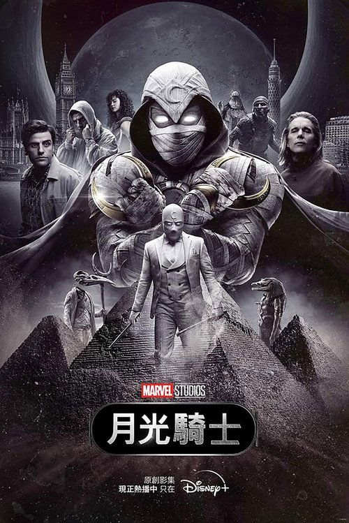 名称：Moon Knight描述：当史蒂文·格兰特，一名举止温和的礼品店员工，经常失去意识并被另一个人的生活记忆困扰，他发现自己患有多重人格障碍，并与雇佣兵马克·斯佩克特共同拥有一副身体